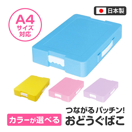 つながるパッチン おどうぐばこ お道具箱 ブルー FDC