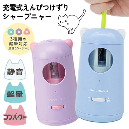 電動鉛筆削り 充電式えんぴつけずりシャープニャー パープル FDC