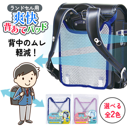 ランドセルパッド ランドセル用爽快背あてパッド ネイビー FDC