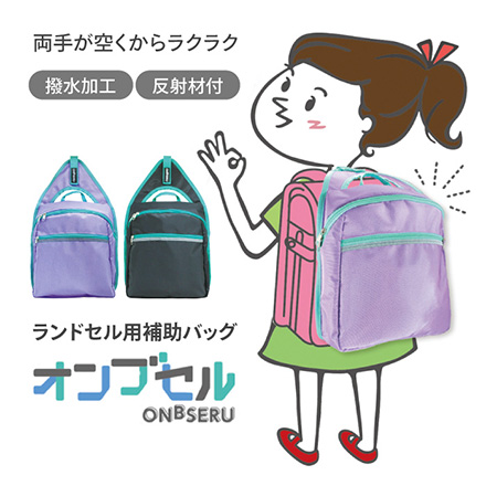 オンブセル ランドセル用補助バッグ ブラック FDC