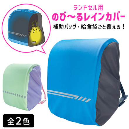 ランドセル用 のび～るレインカバー 雨カバー ブルーブラック FDC