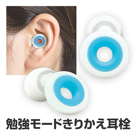 勉強モードきりかえ 耳栓 耳せん FDC
