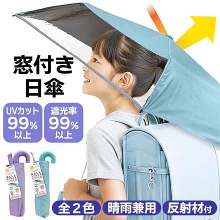 日傘 子供用 あんしん窓付き ミント FDC