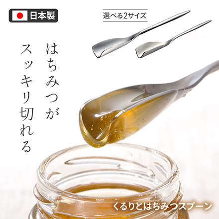 スプーン くるりとはちみつスプーン ミニ RIS