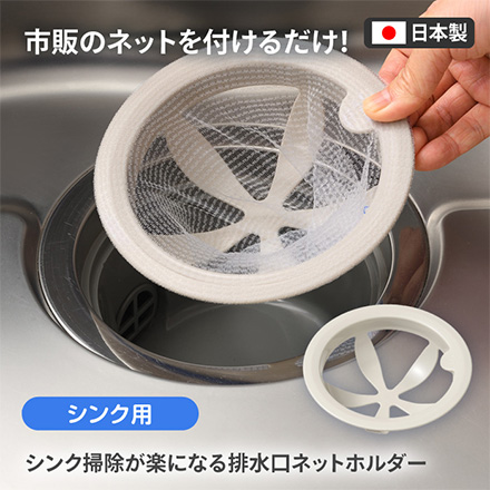 排水口 ネットホルダー シンク用 シンク掃除が楽になる 日本製 オークス