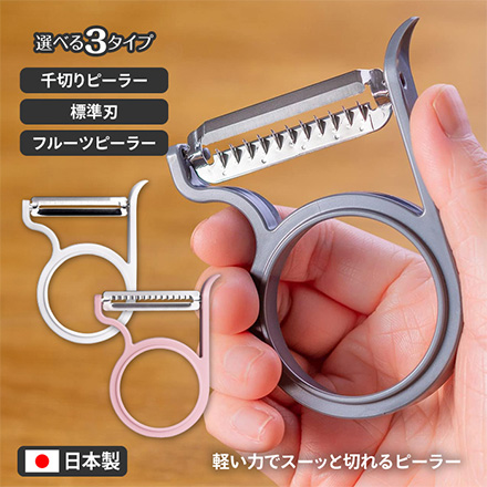 レイエ 軽い力でスーッと切れる ピーラー 標準刃 ホワイト RIS