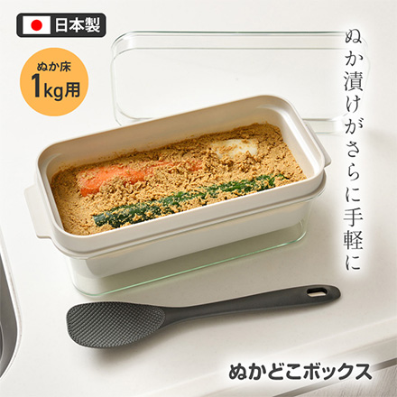 ぬか漬け 容器 ぬかどこボックス しゃもじ付 1kg用 RIS