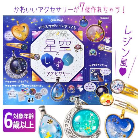 学研 星空のしずくアクセサリー アクセサリーキット 知育玩具 学研 FDC