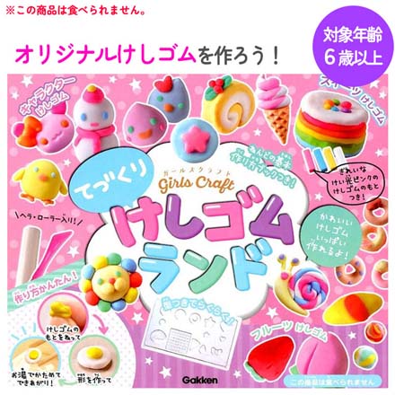 消しゴム GCてづくりけしゴムランド FDC