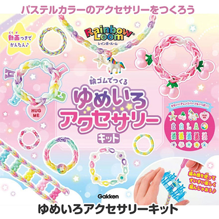 学研 ゆめいろアクセサリーキット FDC