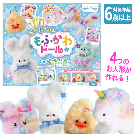 学研 モールドール 手作りキット モールで作るもふかわドール FDC