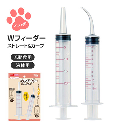 ペット用フィーダー Wフィーダーストレート&カーブ