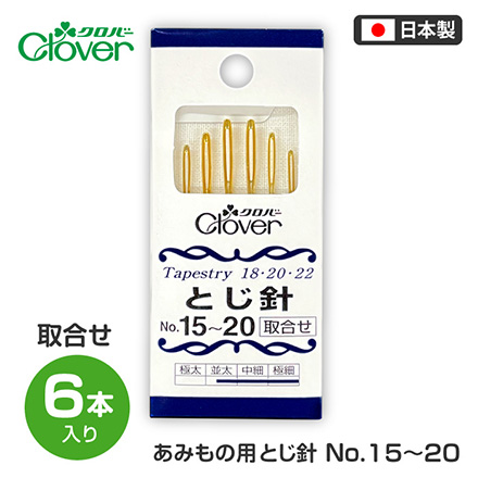 とじ針 あみもの用とじ針No15～20