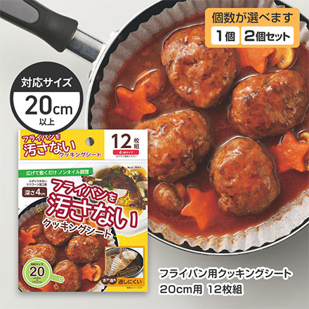 フライパン用 クッキングシート 20cm用 12枚組 1個