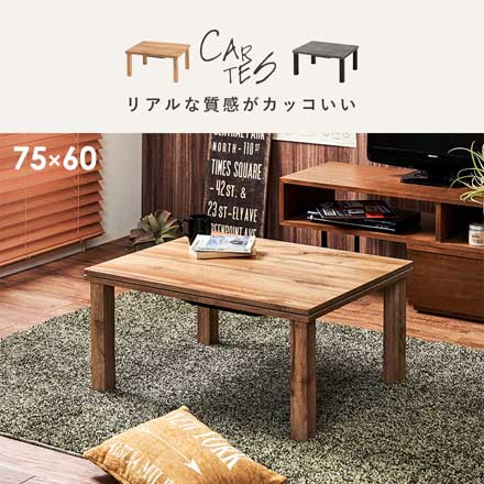 カルテス7560 カジュアルコタツ 75×60 グレー