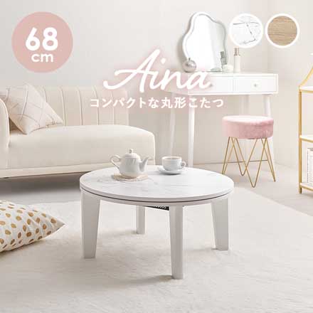 アイナ68 カジュアルコタツ マーブルホワイト
