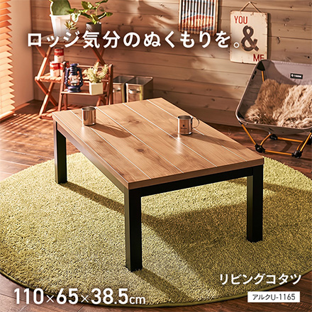 こたつテーブル リビングコタツ アルクU-1165