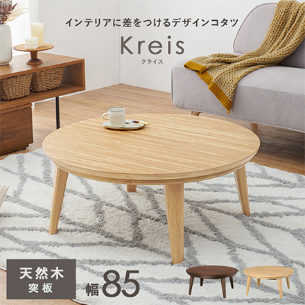こたつテーブル リビングコタツ クライスU-85 ウォルナット