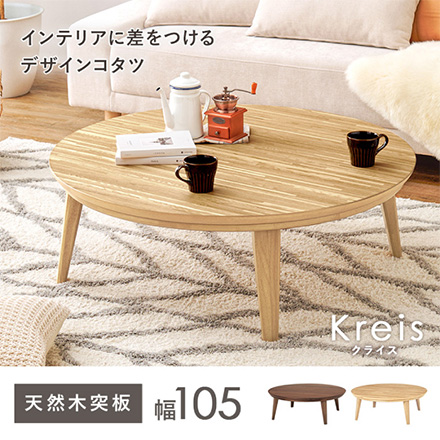 こたつテーブル リビングコタツ クライスU-105 ウォルナット