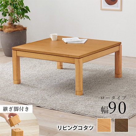こたつテーブル リビングコタツ ロータイプ シェルタU-90 ブラウン
