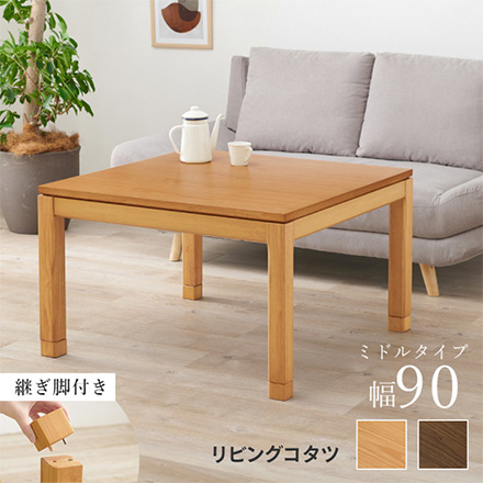 こたつテーブル リビングコタツ ミドルタイプ シェルタU-90 ブラウン