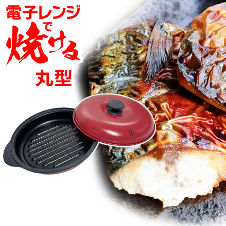 レンジで焼ケール 丸型