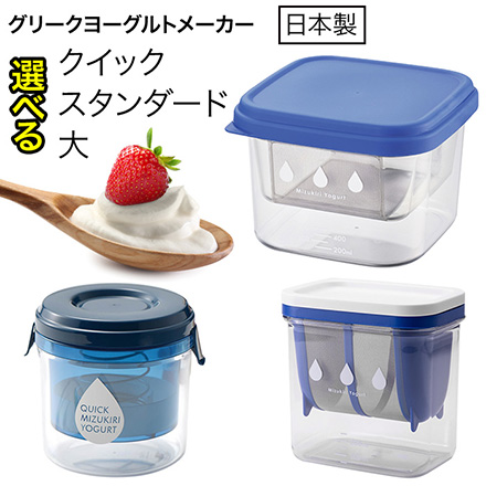 水切りヨーグルトができる容器 スタンダード グリークヨーグルトメーカー 水切りヨーグルト 日本製