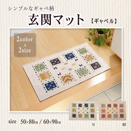 ギャベル 玄関マット 60×90cm アイボリー 2034360
