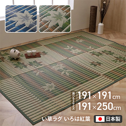 カーペット ラグ 畳 いろは紅葉 191×191cm ブルー