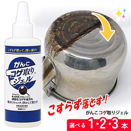 がんこコゲ取りジェル 油汚れ 焦げつき クリーナー 1個