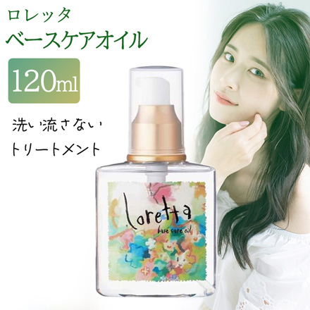 ロレッタ ベースケアオイル 120ml EO