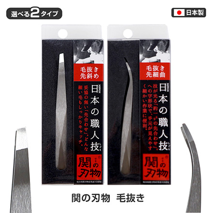 毛抜き 関の刃物毛抜き 先斜
