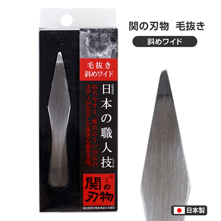 毛抜き ツィザー 関の刃物 斜めワイド