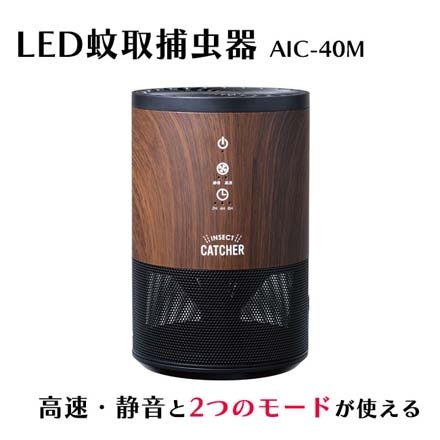 電気蚊取り器 LED蚊取り捕虫器 AIC40M