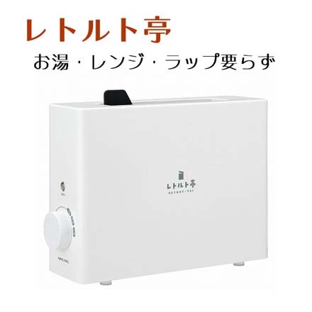 レトルト亭 調理家電 ARM-110