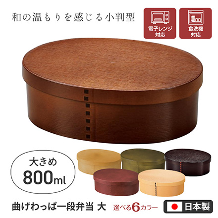 弁当箱 曲げわっぱ一段弁当大 ダークブラウン RIS