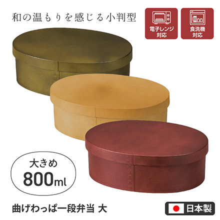 弁当箱 曲げわっぱ一段弁当大 サンドベージュRIS