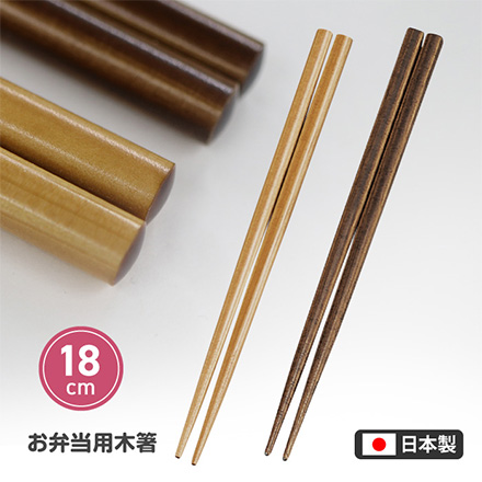 たつみや お弁当用木箸18cm ブラウン RIS