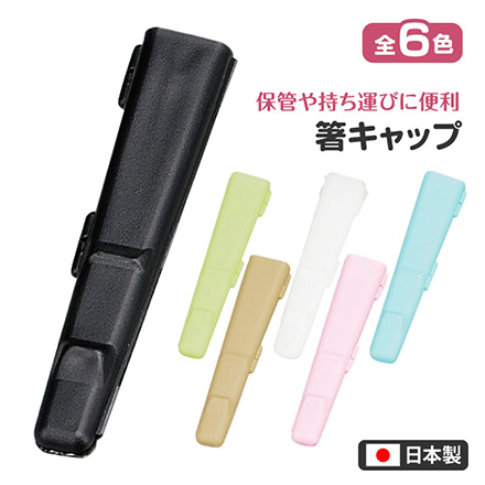 箸先カバー HAKOYA 箸キャップ 黒 RIS