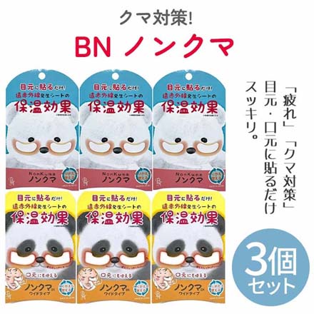 ノンクマ ノーマル 3個