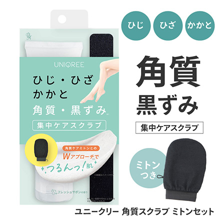 ボディスクラブ ユニークリー 角質 スクラブミトンセット