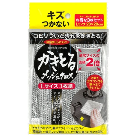 かきとるメッシュクロス　Lサイズ3枚組 F21073
