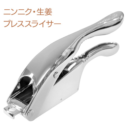 ニンニク生姜プレススライサー