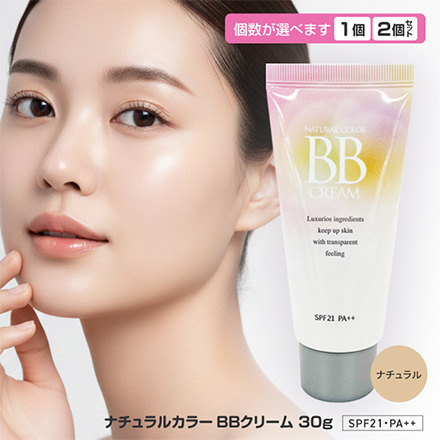 BBクリーム 30g ナチュラルカラー 2個