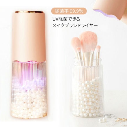 UV除菌 メイクブラシ専用ドライヤー