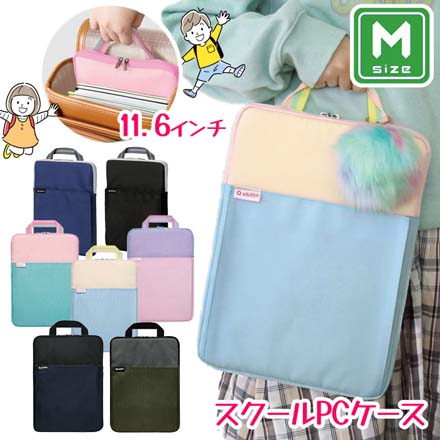 タブレットケース スクールPCケース Mサイズ ギアネイビー FDC