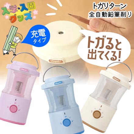 鉛筆削り トガリターン 充電式 アイボリー FDC