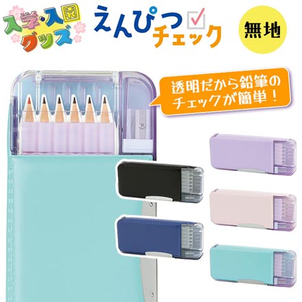 筆箱 えんぴつチェック 両面筆入 無地バイオレット FDC