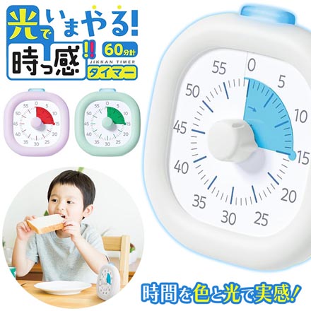 キッズタイマー 時っ感タイマー ホワイト FDC