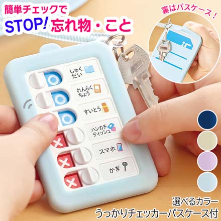 忘れ物防止チェッカー うっかりチェッカーパスケース付 ネイビー FDC